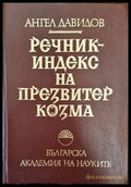 Речник-индекс на Презвитер Козма - Книги