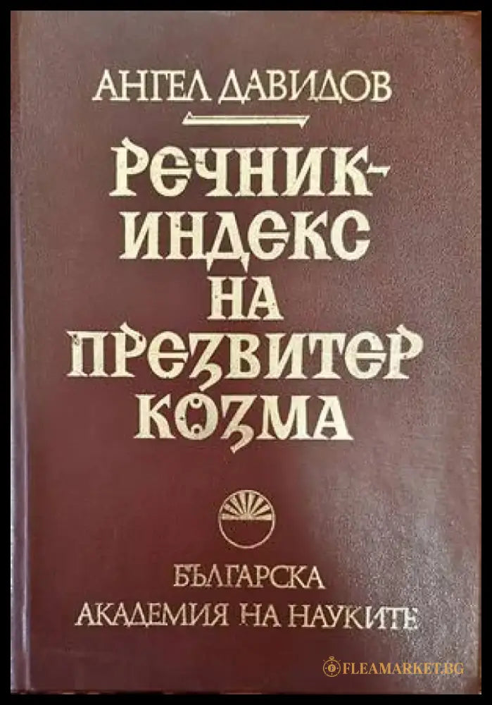 Речник-индекс на Презвитер Козма - Книги