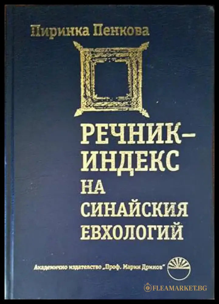 Речник-индекс на Синайския евхологий - Книги
