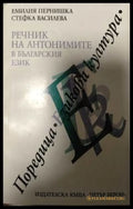 Речник на антонимите в българския език