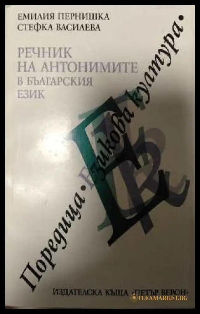 Речник на антонимите в българския език