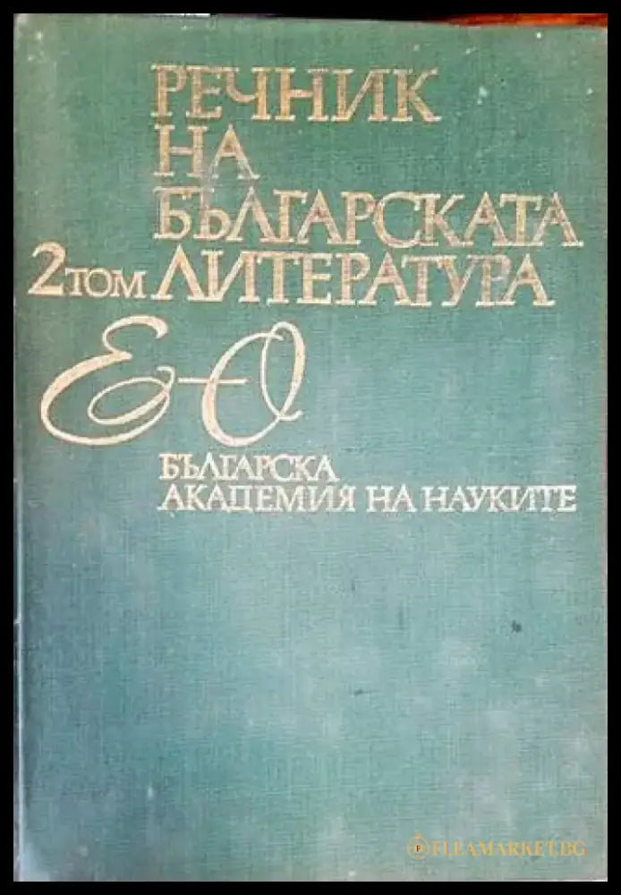 Речник на българската литература. Том 2 - Книги