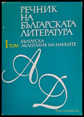 Речник на българската литература том І А-Д - Книги