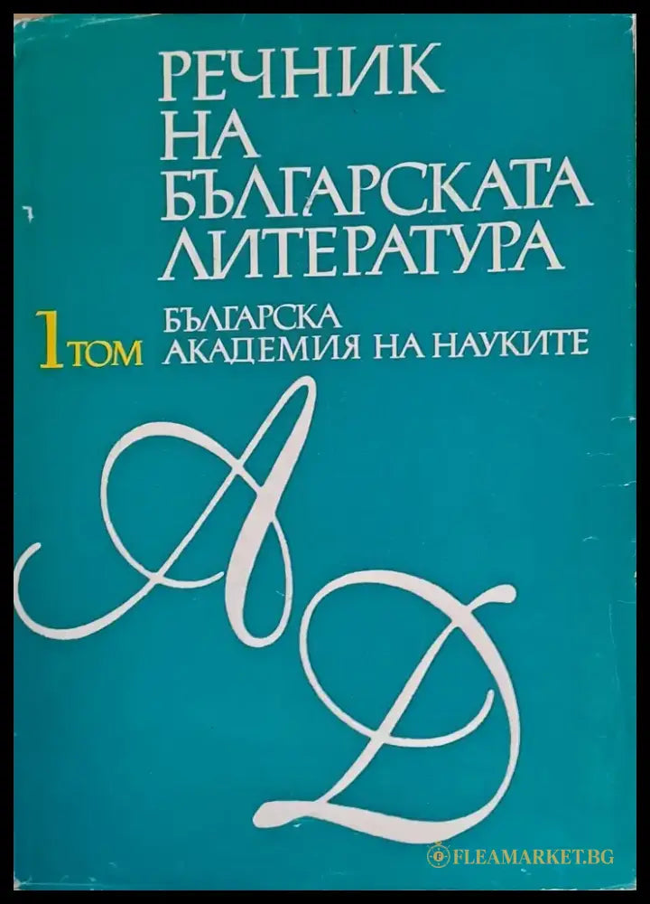 Речник на българската литература том І А-Д - Книги