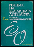 Речник на българската литература том ІІ Е-О - Книги