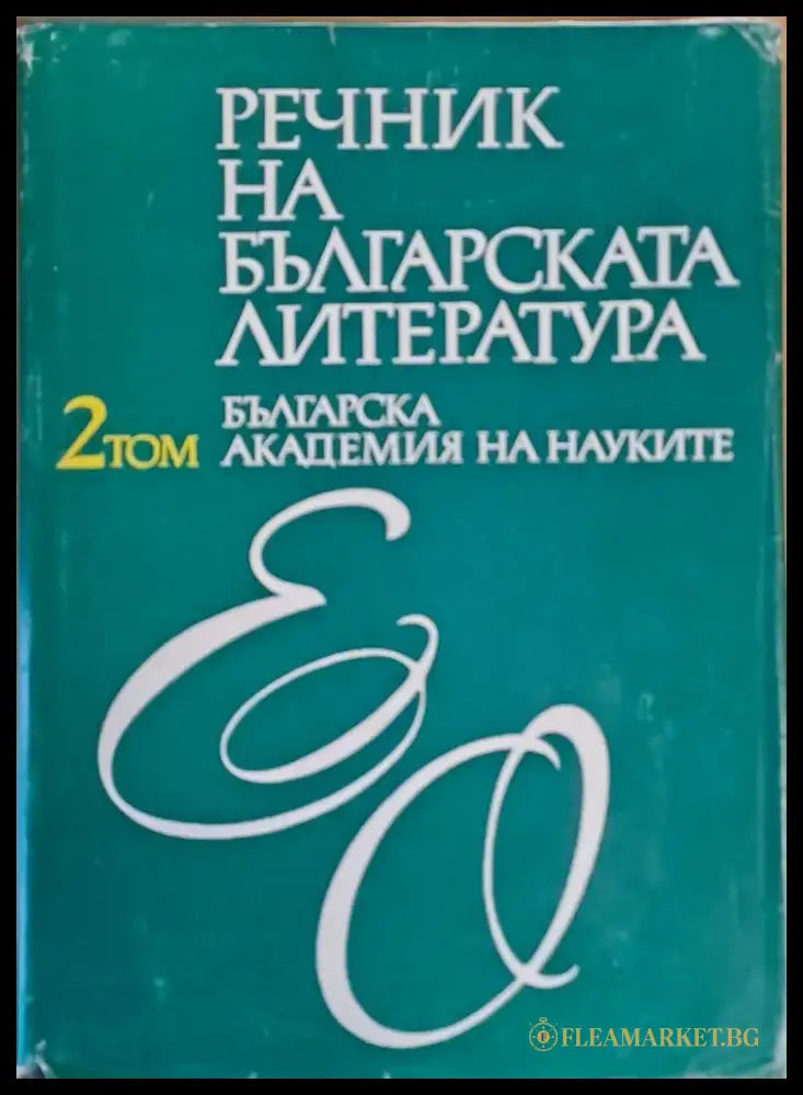 Речник на българската литература том ІІ Е-О - Книги