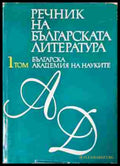 Речник на българската литература – Том 1-3, БАН