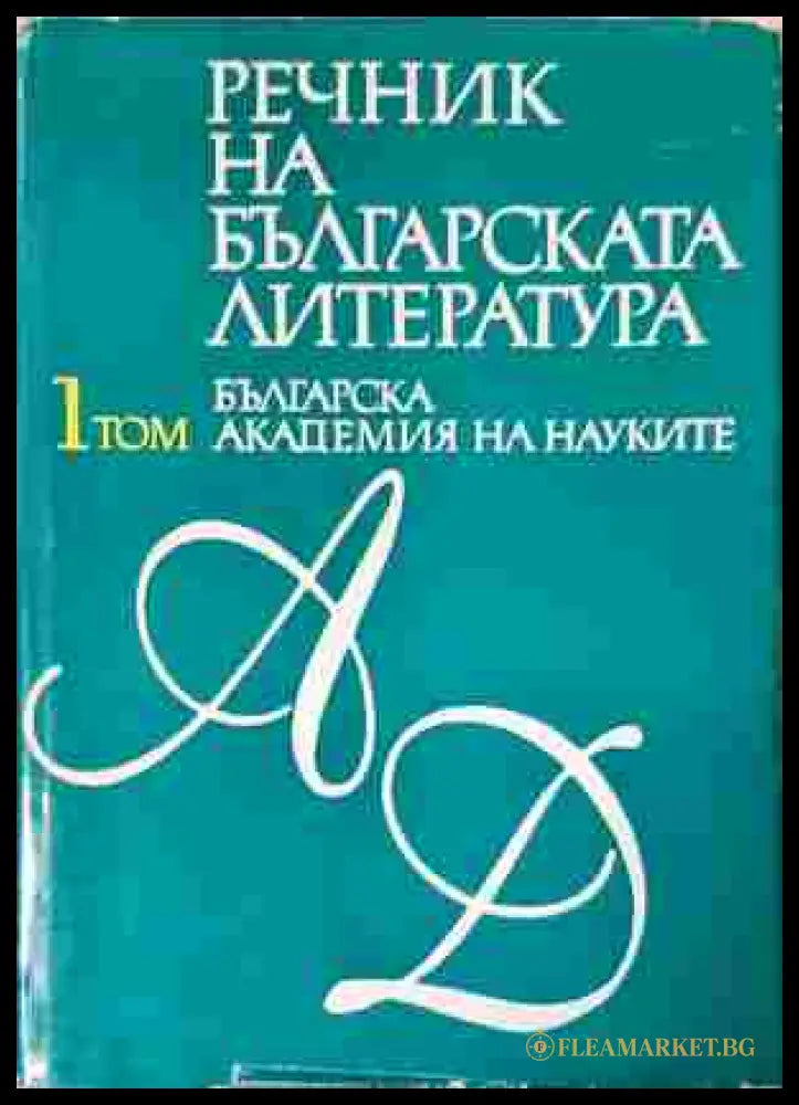 Речник на българската литература – Том 1-3, БАН