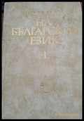 Речник на Българския език 1 - Книги