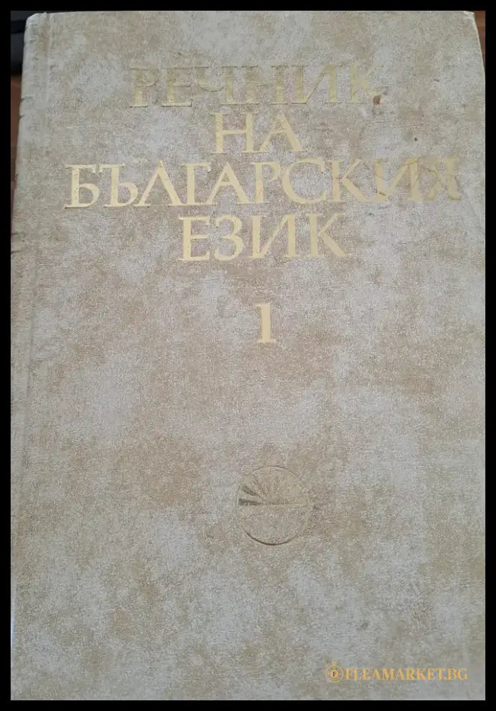 Речник на Българския език 1 - Книги