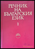 Речник на българския език 1 А-Б - Книги