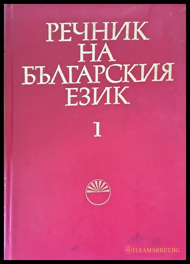 Речник на българския език 1 А-Б - Книги