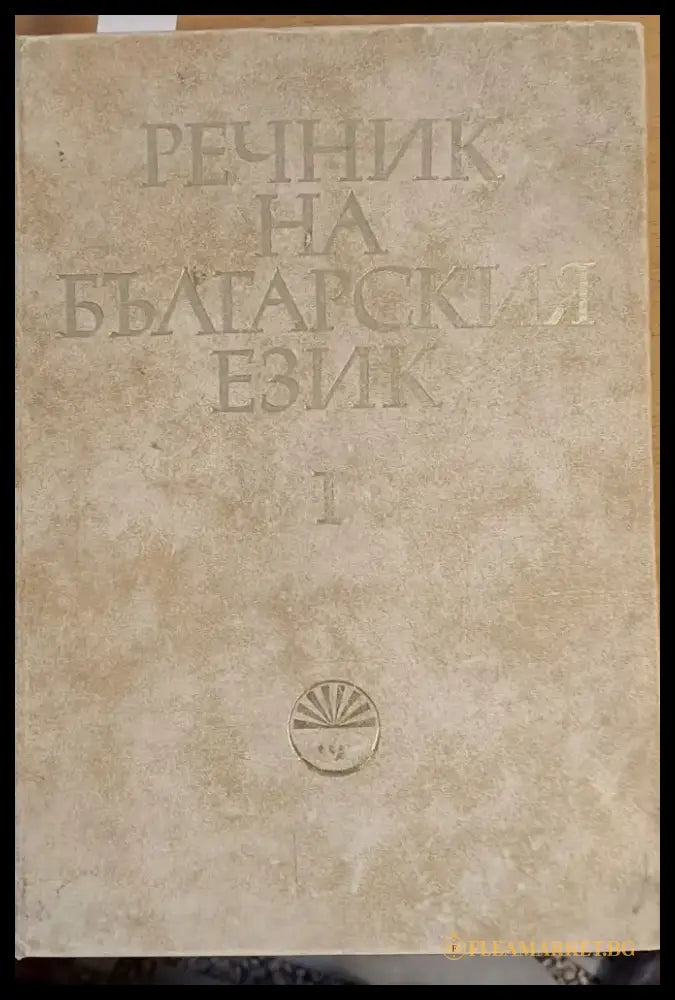 Речник на българския език А-Б том 1 - Книги
