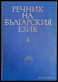Речник на българския език Е том 4 - Книги
