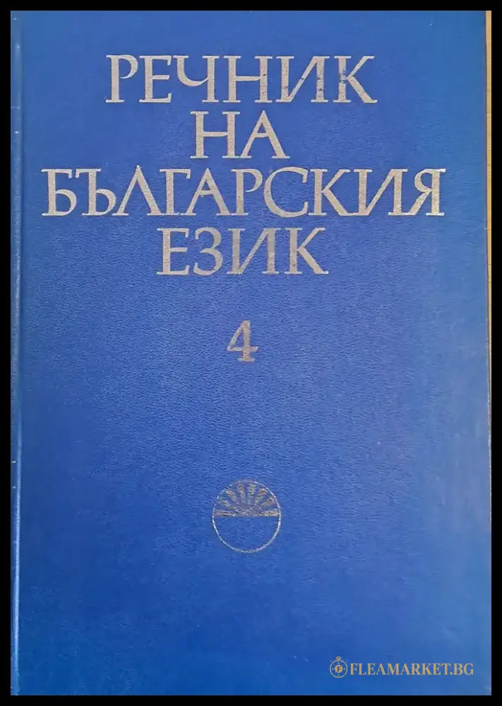 Речник на българския език Е том 4 - Книги