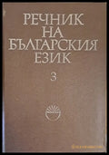 Речник на българския език Г том 3 - Книги
