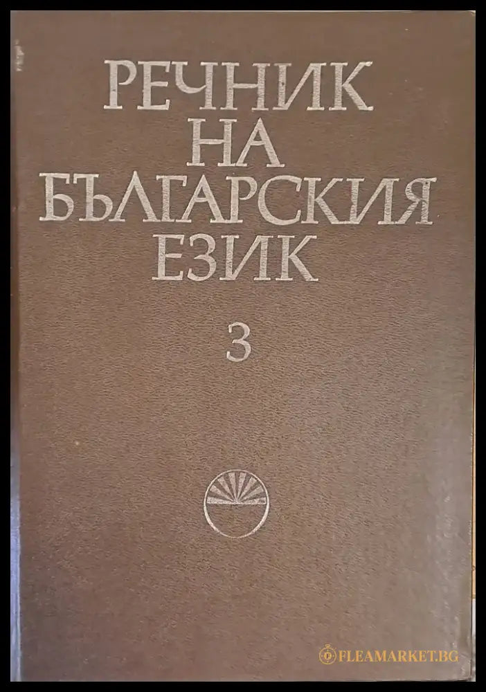 Речник на българския език Г том 3 - Книги