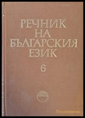 Речник на българския език И-Й том 6 - Книги