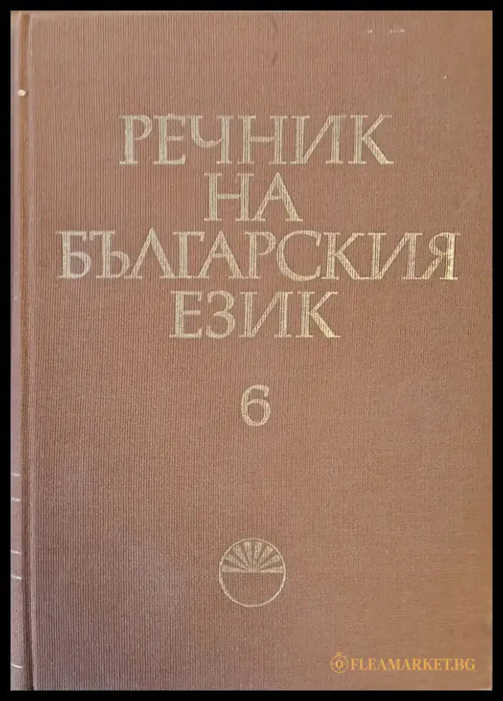 Речник на българския език И-Й том 6 - Книги