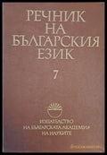 Речник на българския език К том 7 - Книги