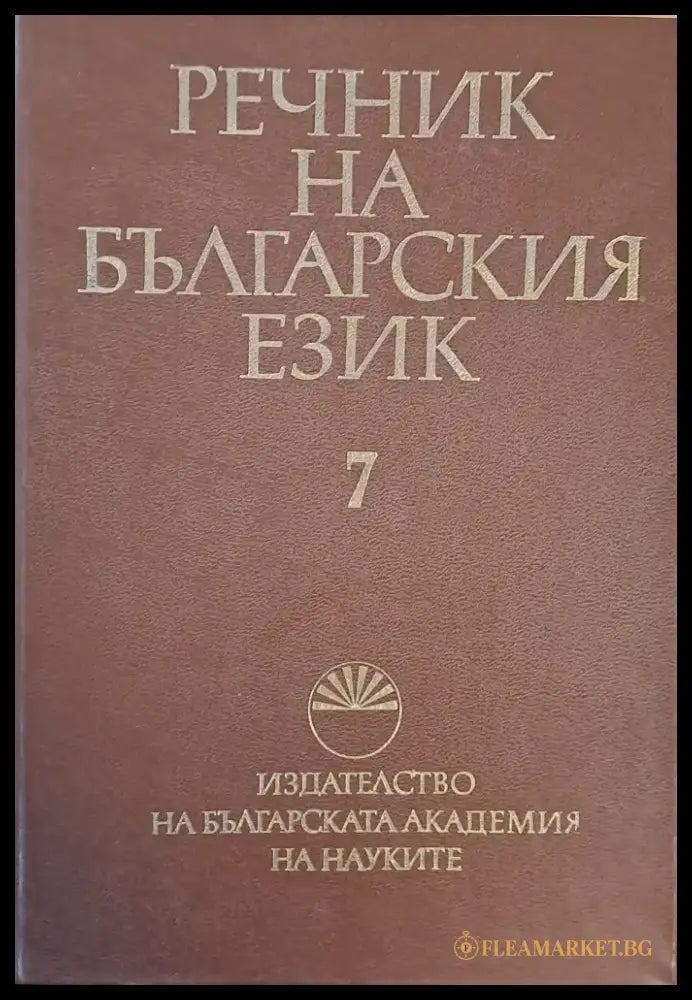 Речник на българския език К том 7 - Книги
