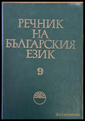 Речник на българския език М том 9 - Книги
