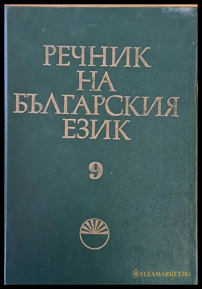 Речник на българския език М том 9 - Книги