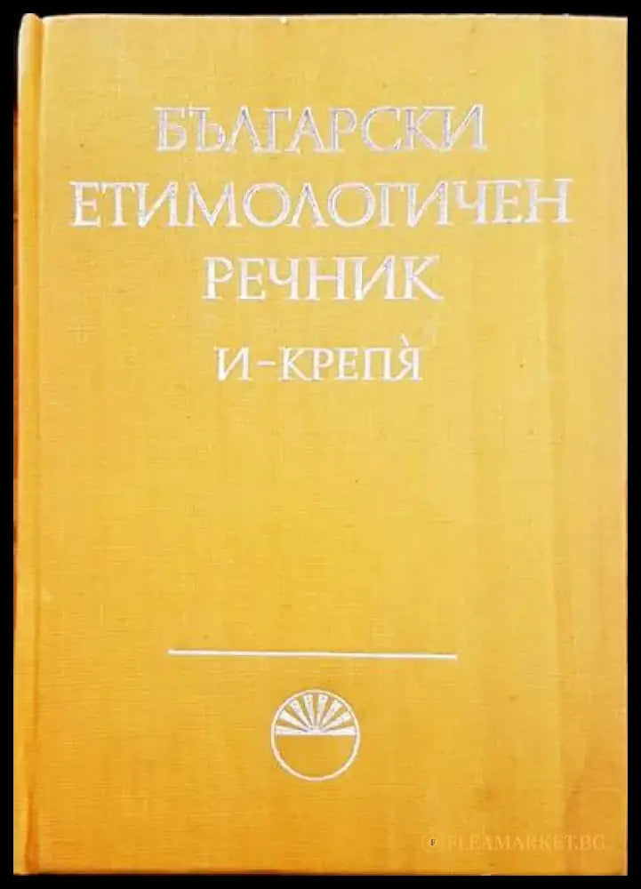Речник на българския език. Том 1-6 - Книги