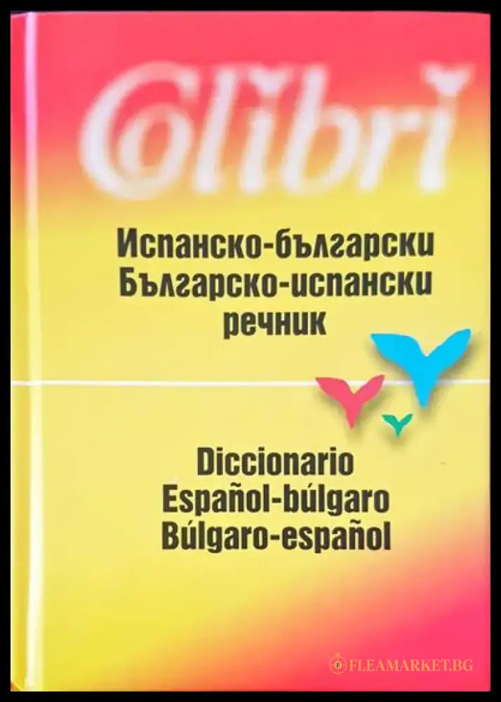 Речник на българския език. Том 1-6 - Книги