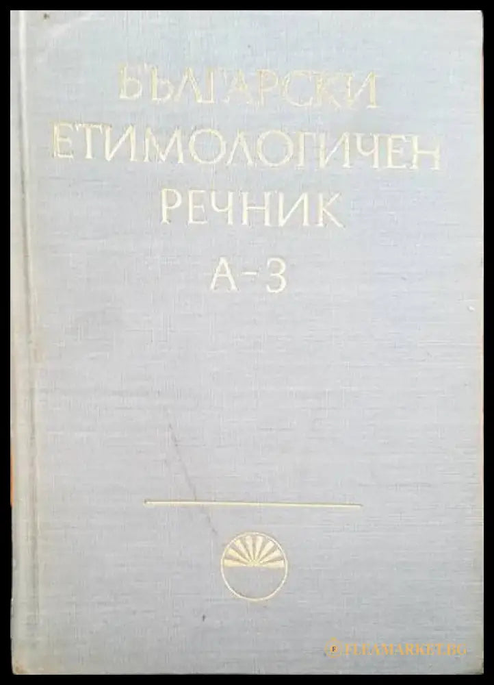 Речник на българския език. Том 1-6 - Книги