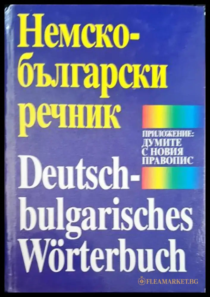 Речник на българския език. Том 1-6 - Книги