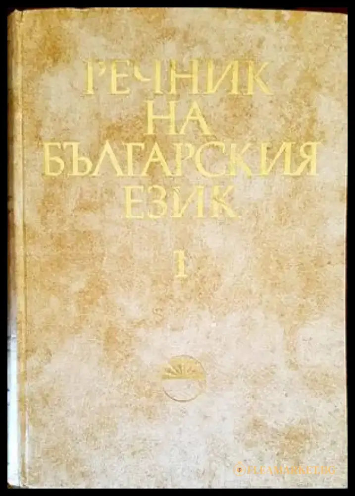 Речник на българския език. Том 1: А-Б - Книги
