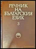 Речник на българския език. Том 3 - Книги