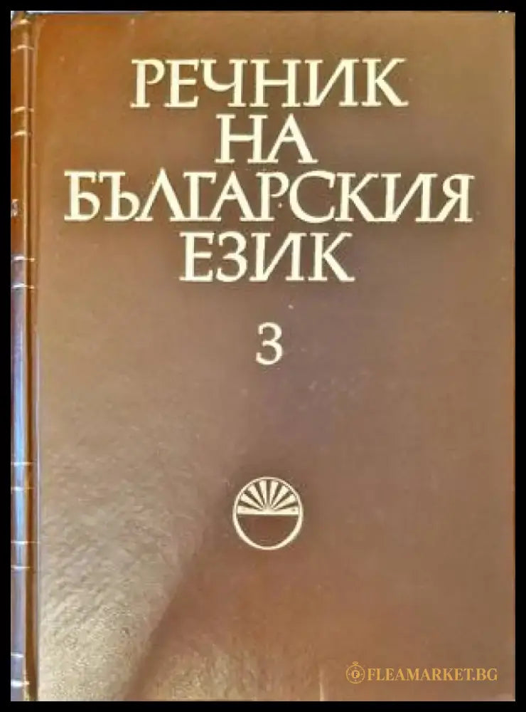 Речник на българския език. Том 3 - Книги