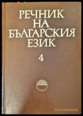 Речник на българския език. Том 4 - Книги