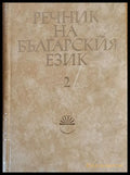 Речник на българския език В том 2 - Книги
