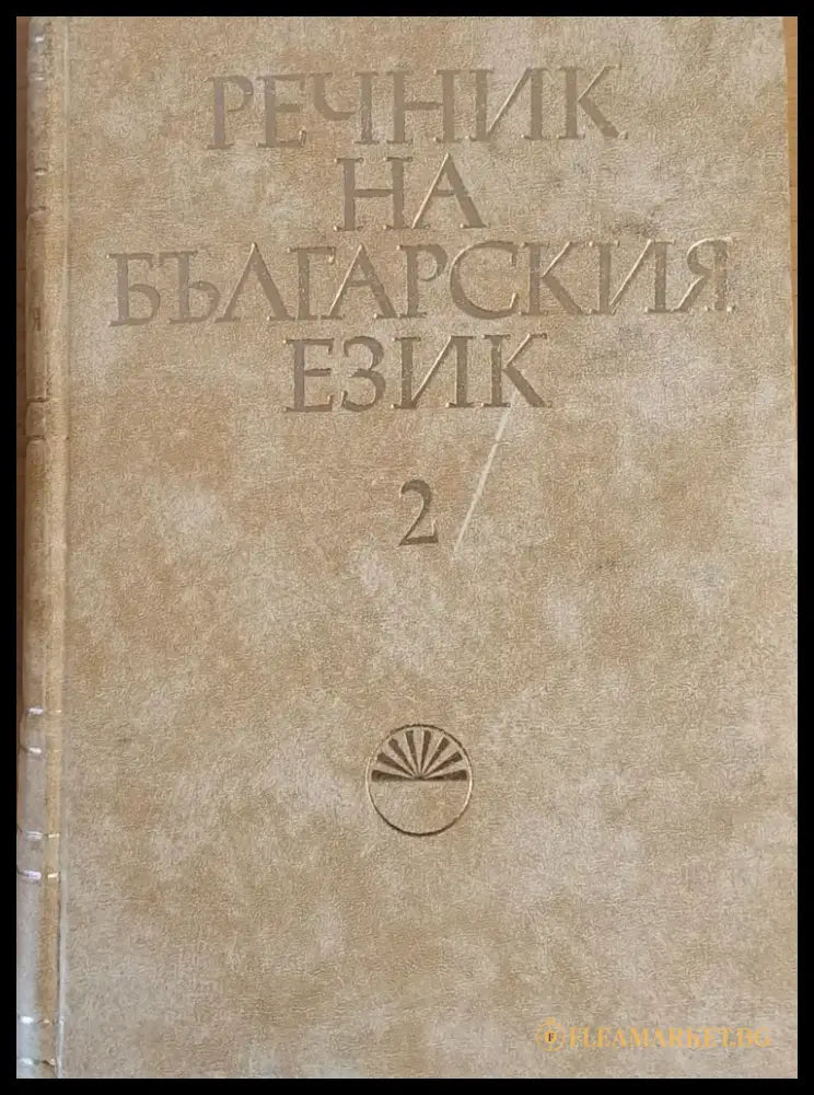 Речник на българския език В том 2 - Книги
