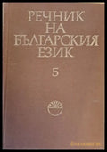Речник на българския език Ж том 5 - Книги