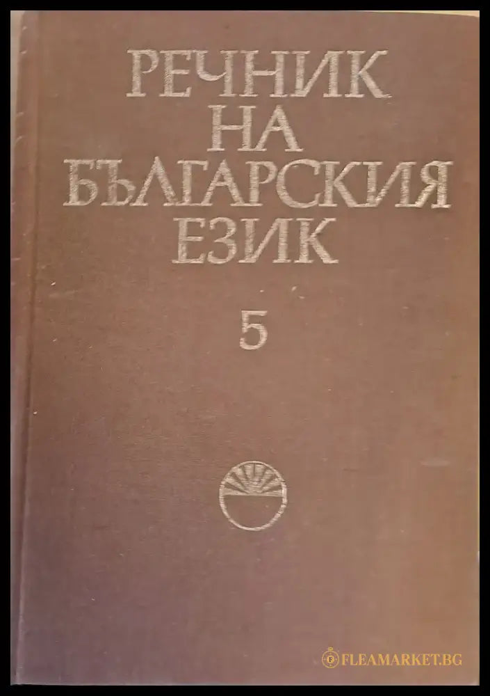 Речник на българския език Ж том 5 - Книги