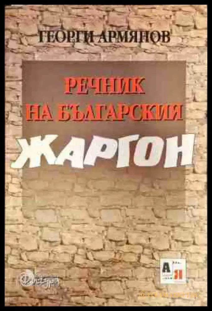 Речник на българския жаргон - Книга