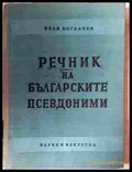 Речник на българските псевдоними – Иван Богданов