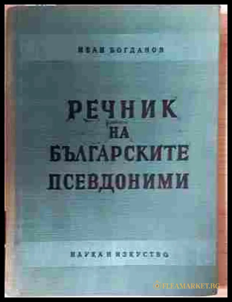 Речник на българските псевдоними – Иван Богданов