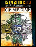 Речник на библейските символи
