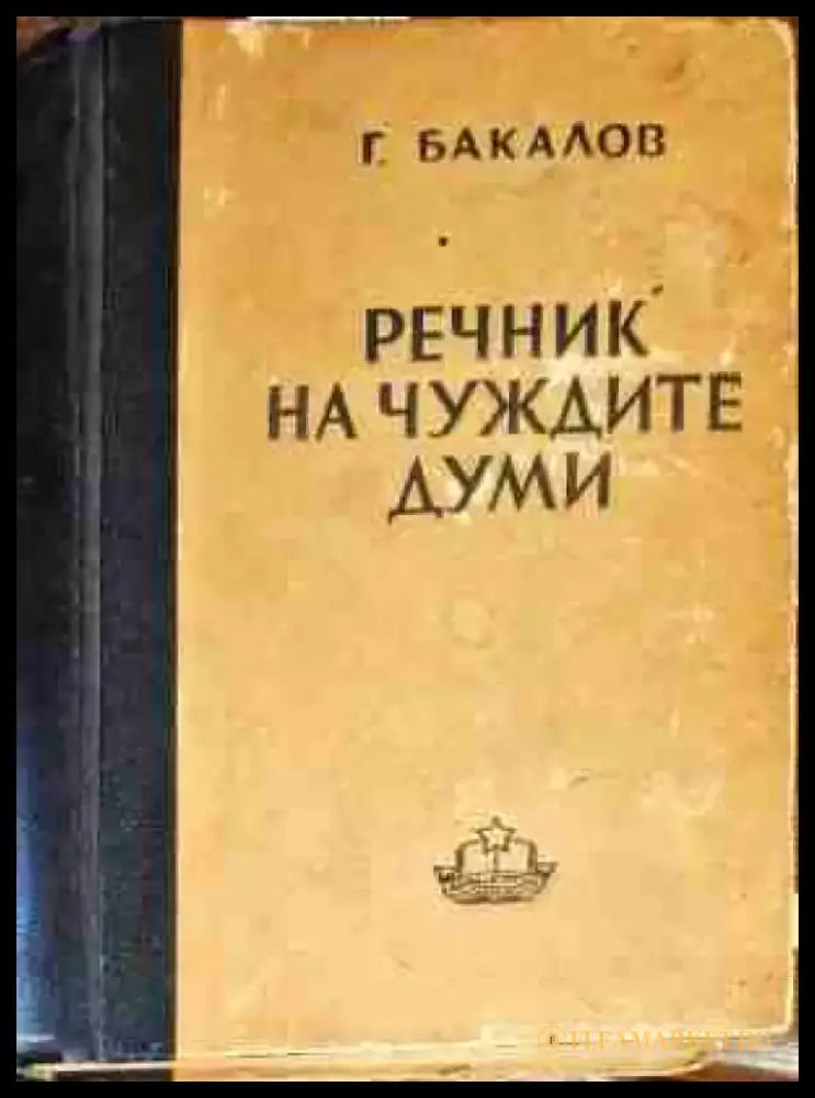 Речник на чуждите думи - Книги
