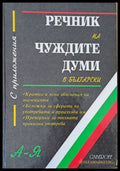 Речник на чуждите думи в български с приложения А-Я - Книги