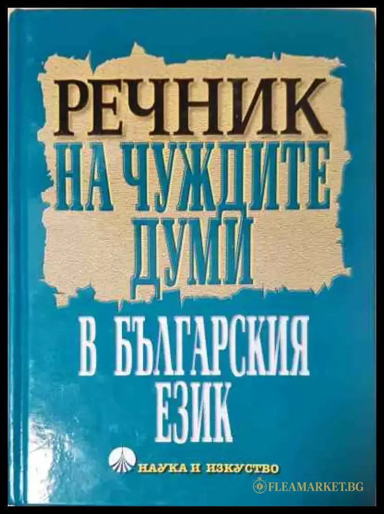 Речник на чуждите думи в българския език (981) - Книга
