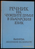 Речник на чуждите думи в българския език (27) - Книга