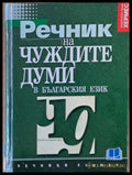 Речник на чуждите думи в българския език (198) - Книга