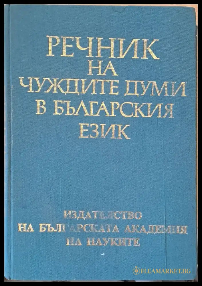 Речник на чуждите думи в българския език (422) - Книга