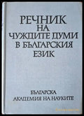 Речник на чуждите думи в Българския език (440) - Книга